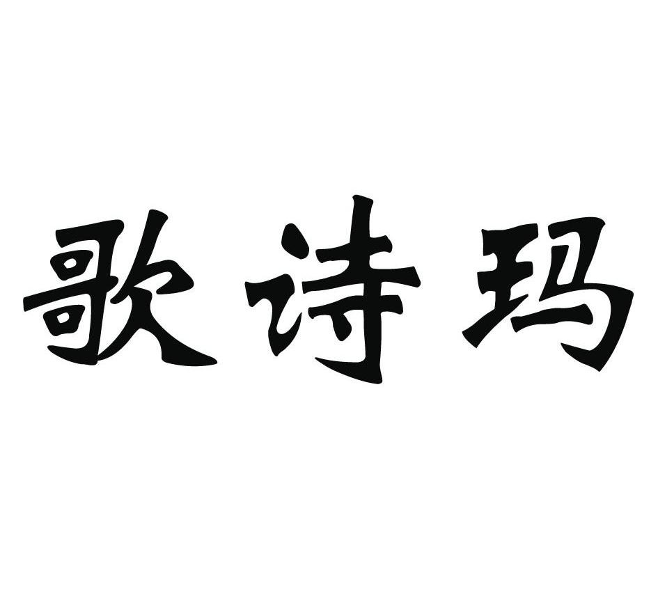 歌诗玛