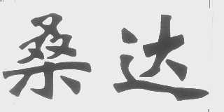 桑达