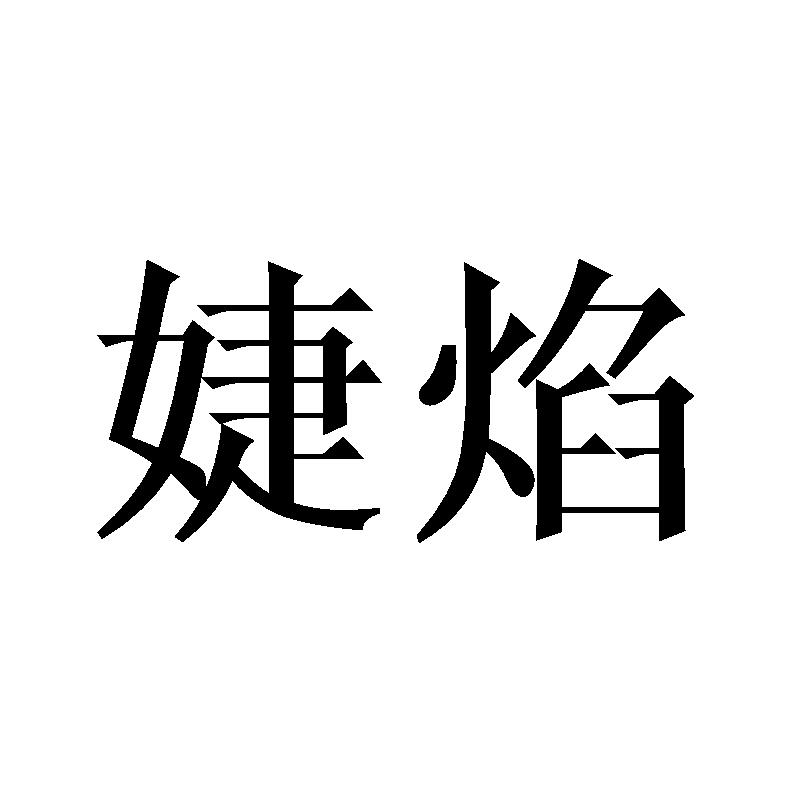 婕焰