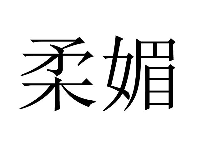 柔媚