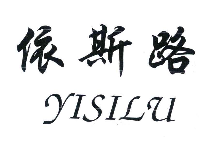 依斯路