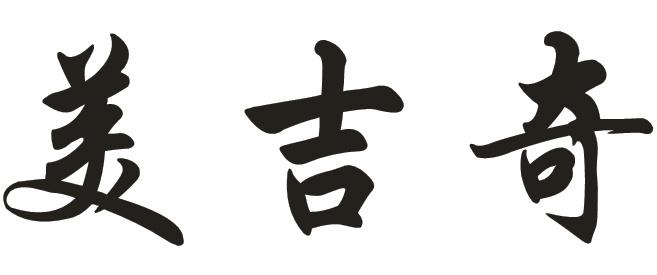 美吉奇