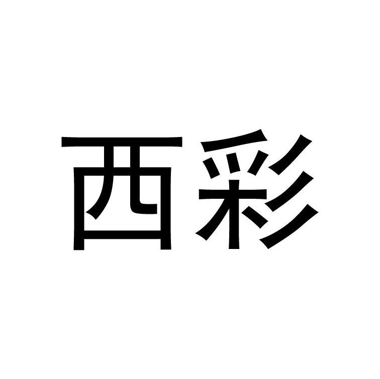 西彩