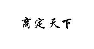商定天下