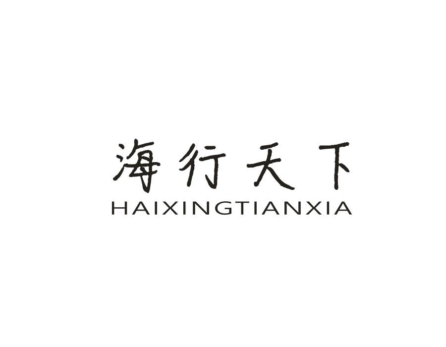 海行天下