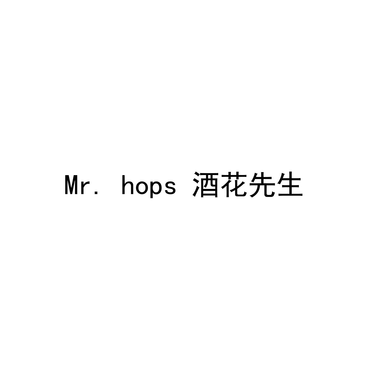 MR. HOPS 酒花先生