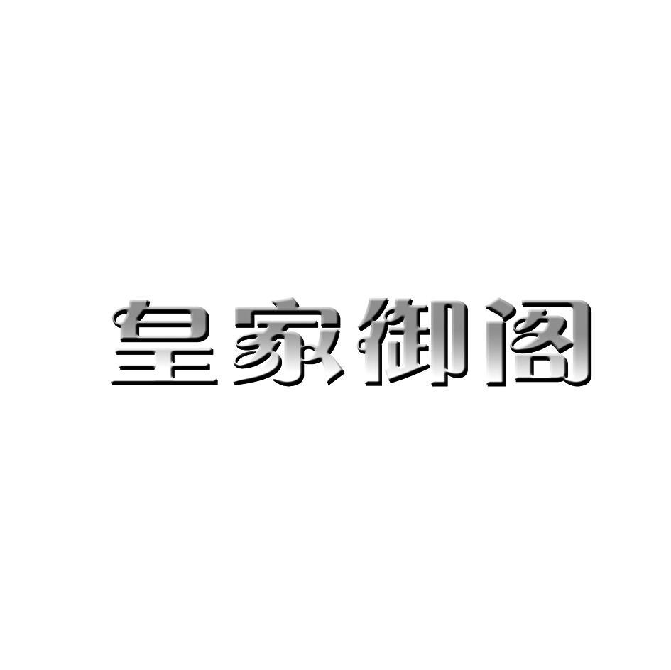 皇家御阁
