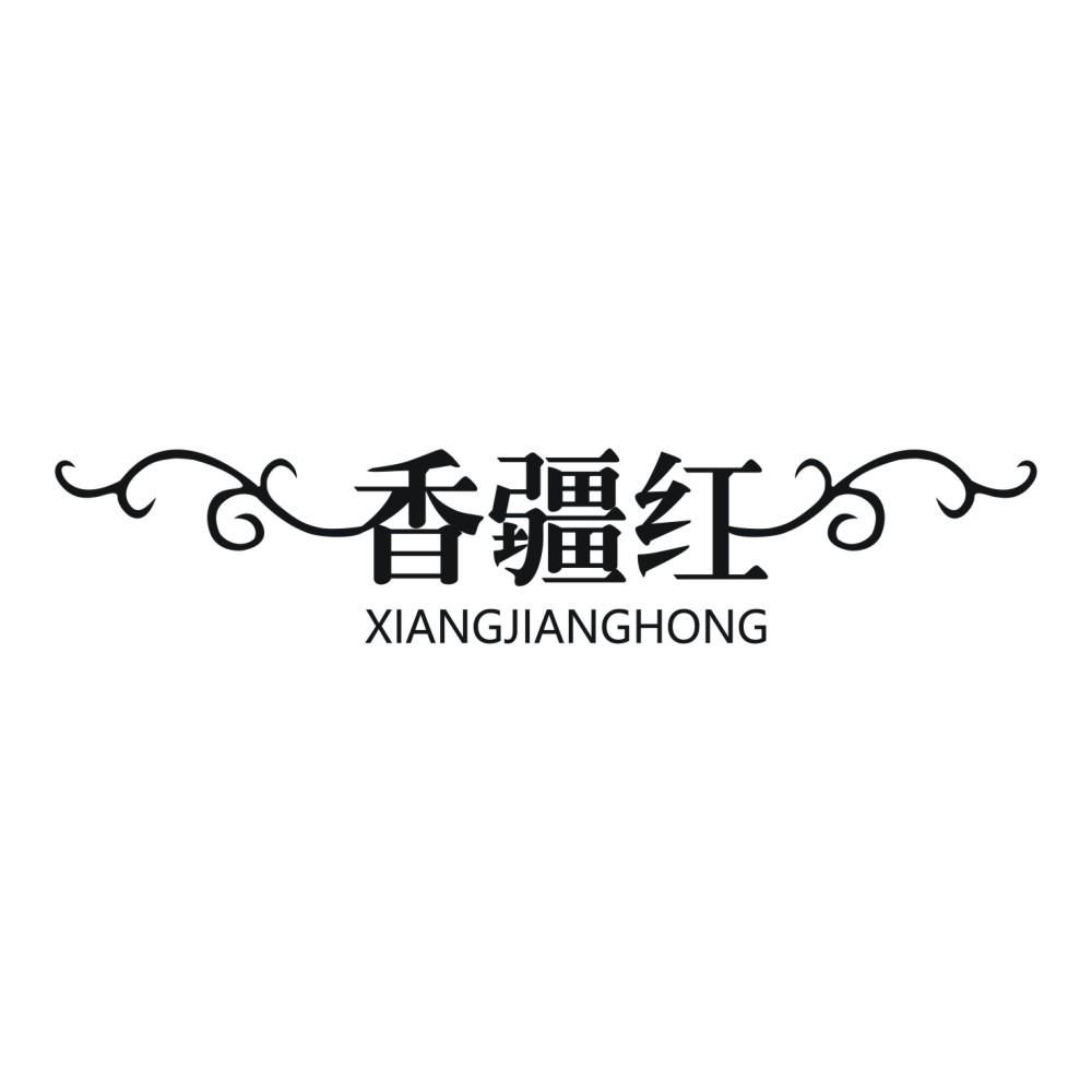 香疆红