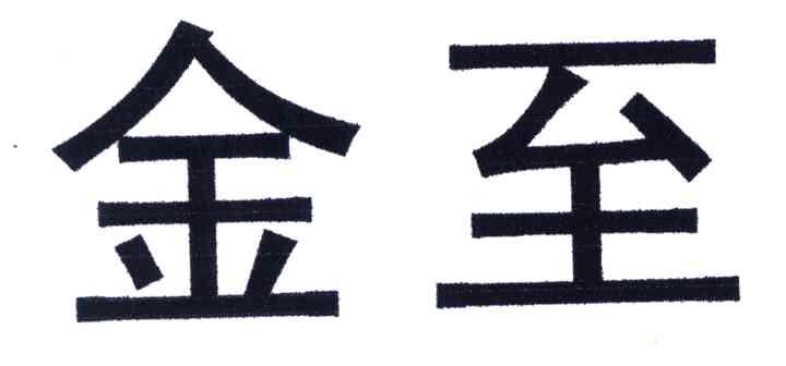 金至