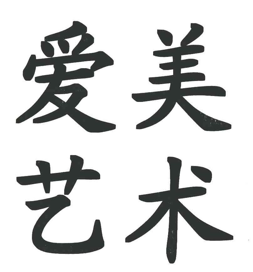 爱美艺术