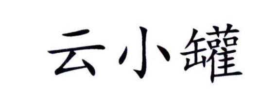 云小罐