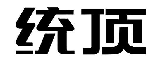 统顶