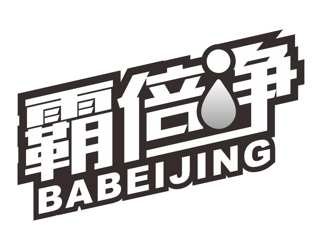霸倍净