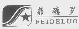菲德罗