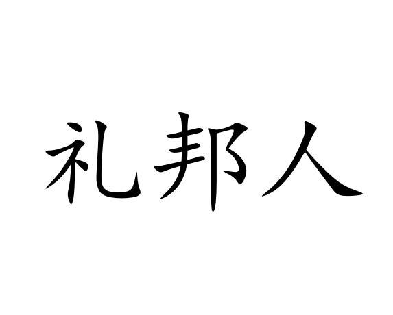 礼邦人