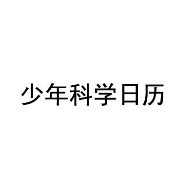 少年科学日历