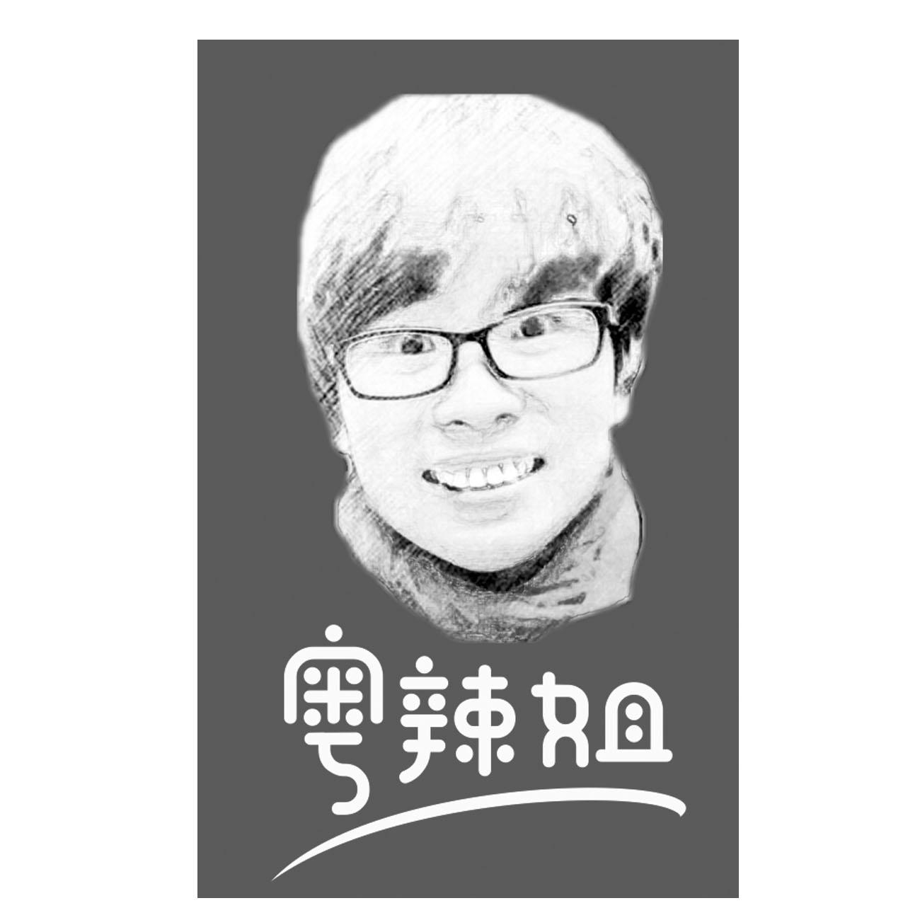 粤辣姐