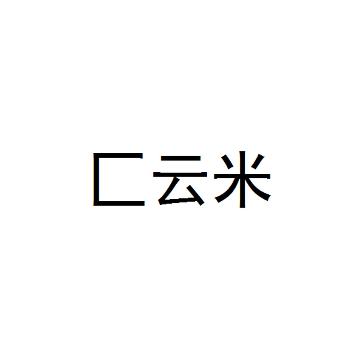 匚云米