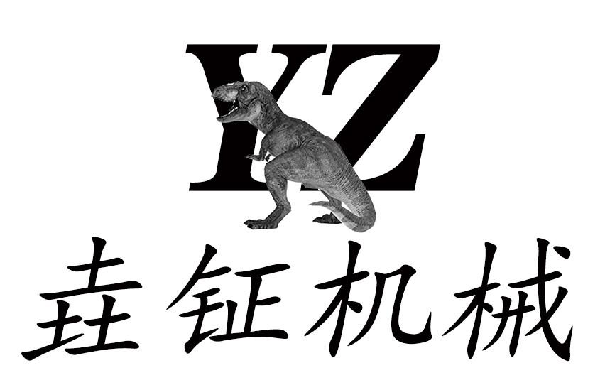 垚钲机械 YZ