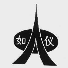 如仪