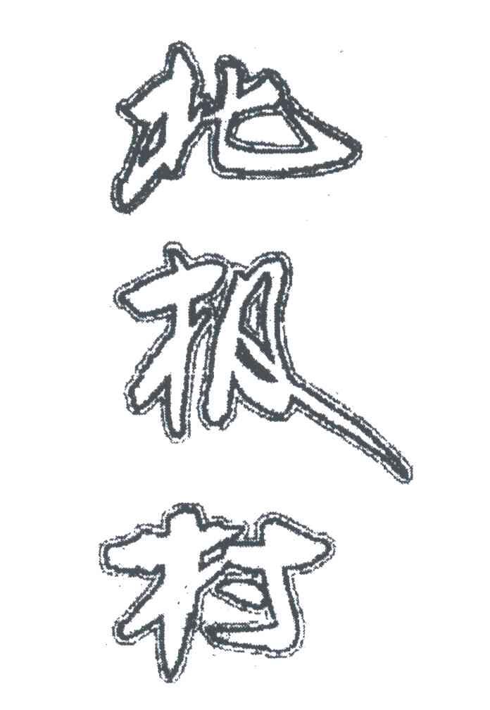北极村