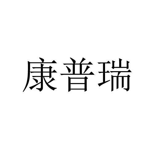 康普瑞