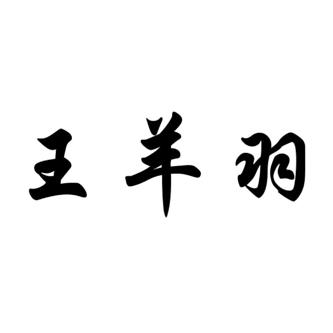 王羊羽