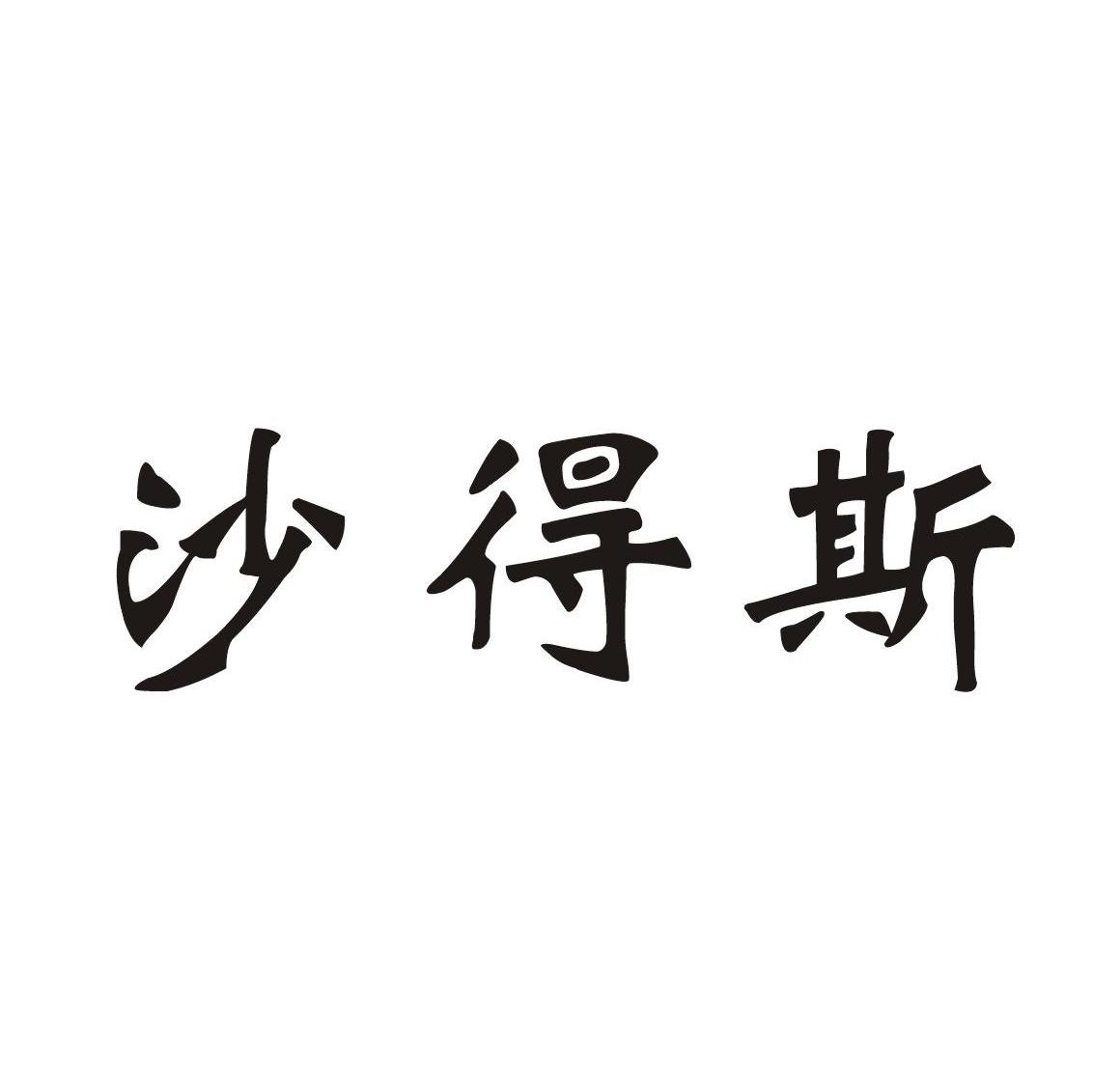 沙得斯