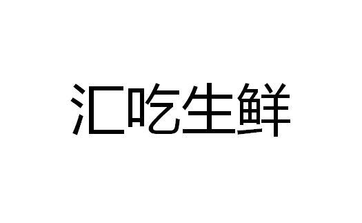 汇吃生鲜