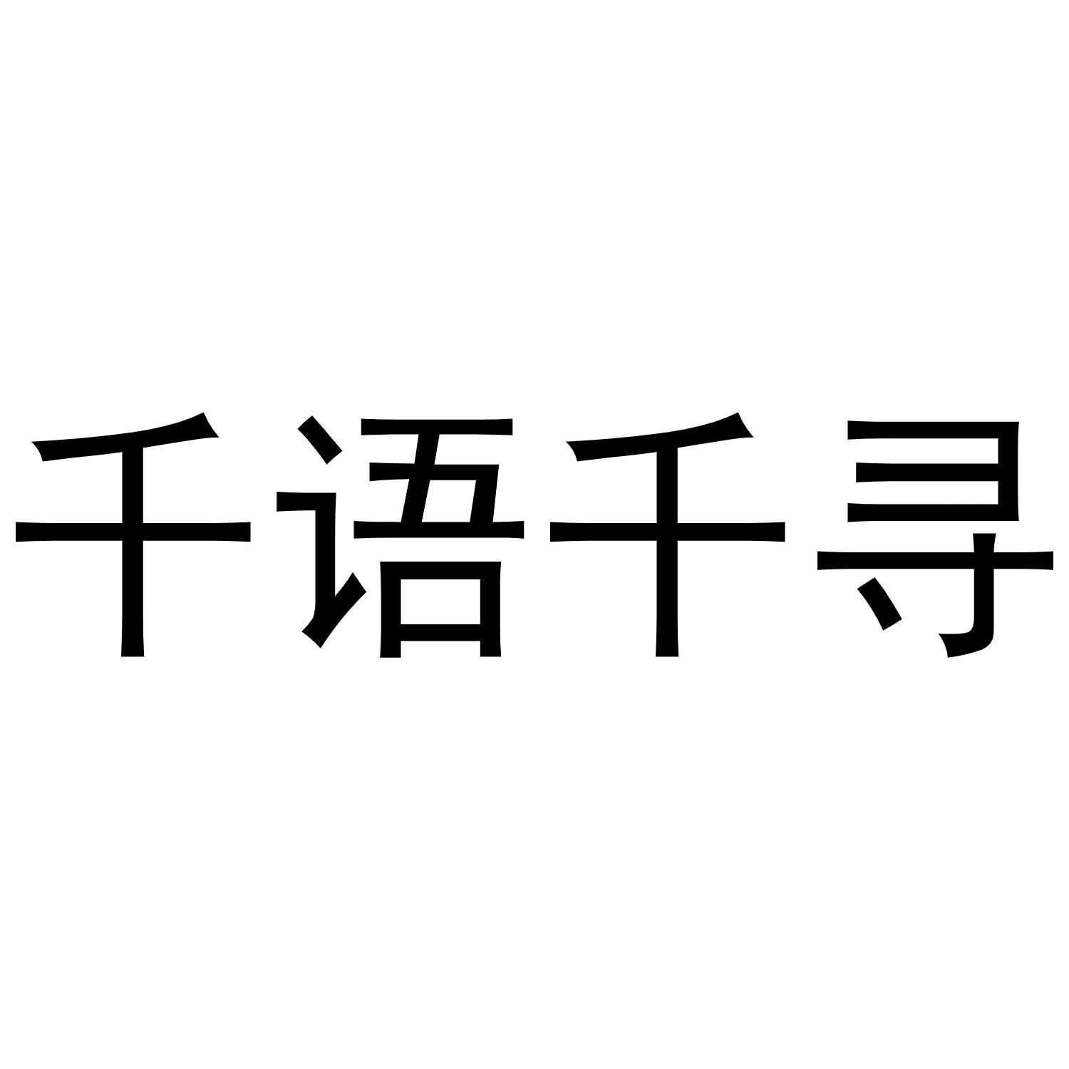 千语千寻