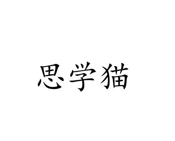 思学猫