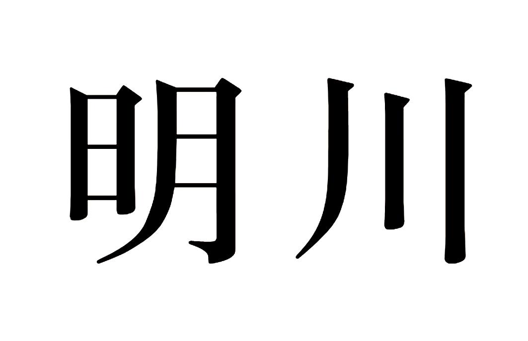 明川