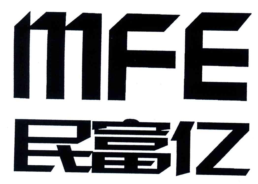 民富亿;MFE