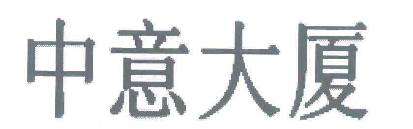 中意大厦