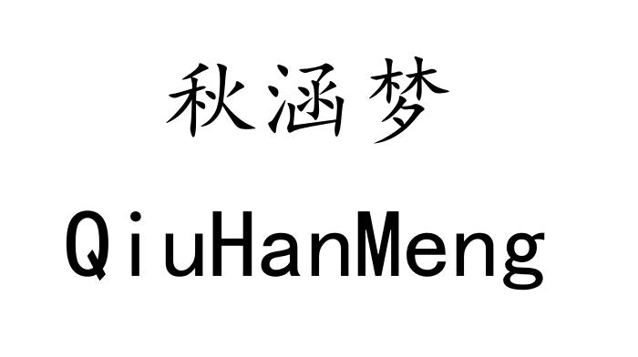 秋涵梦