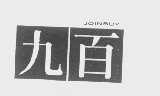 JOINBUY   九百