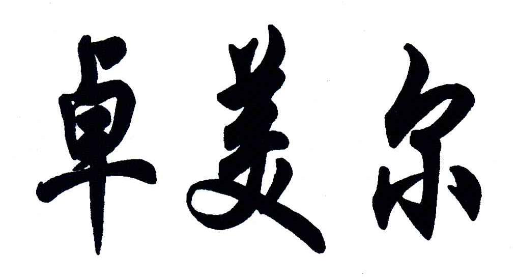 卓美尔
