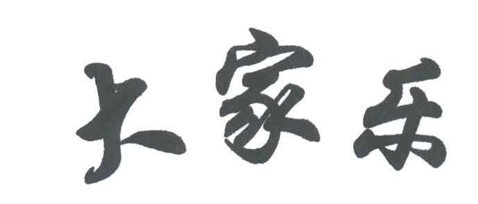 大家乐