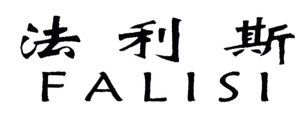 法利斯