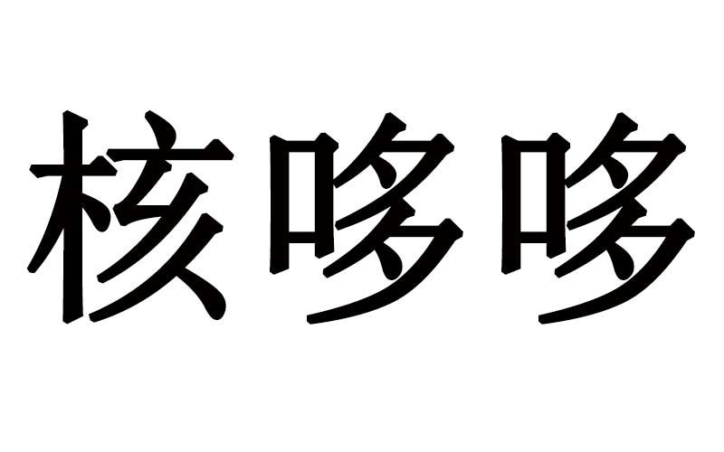 核哆哆