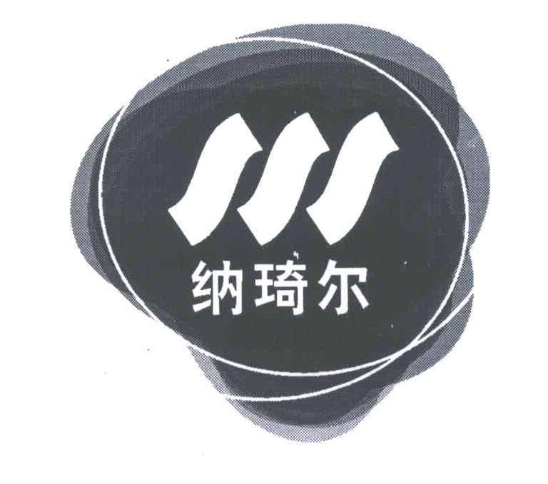 纳琦尔