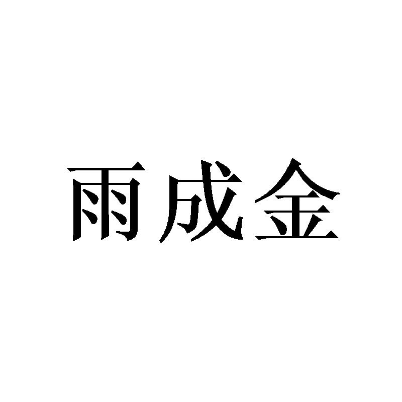 雨成金