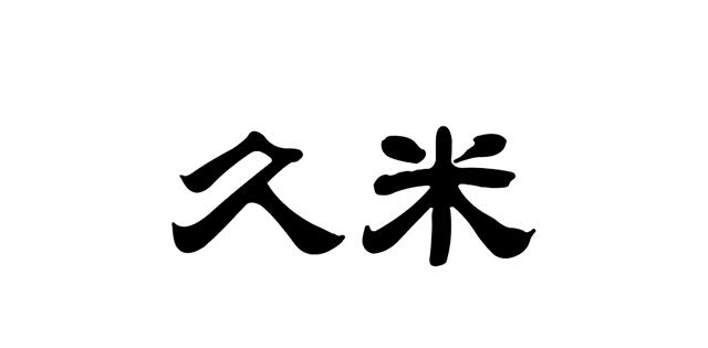 久米