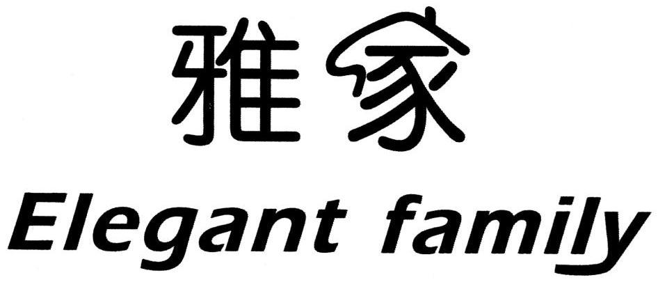 雅家 ELEGANT FAMILY