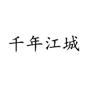 千年江城