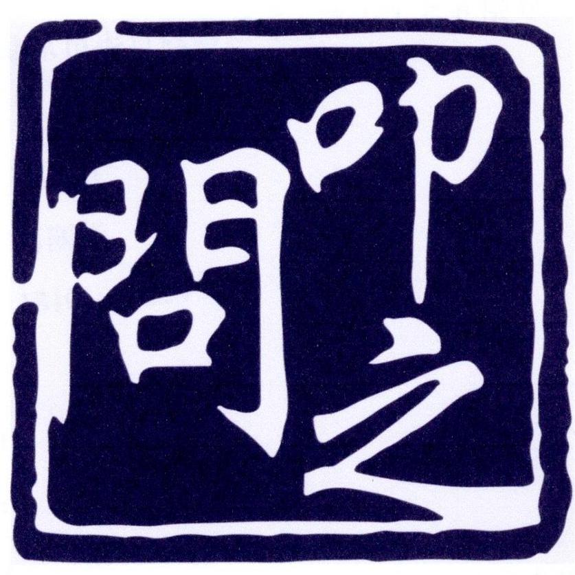 叩之问