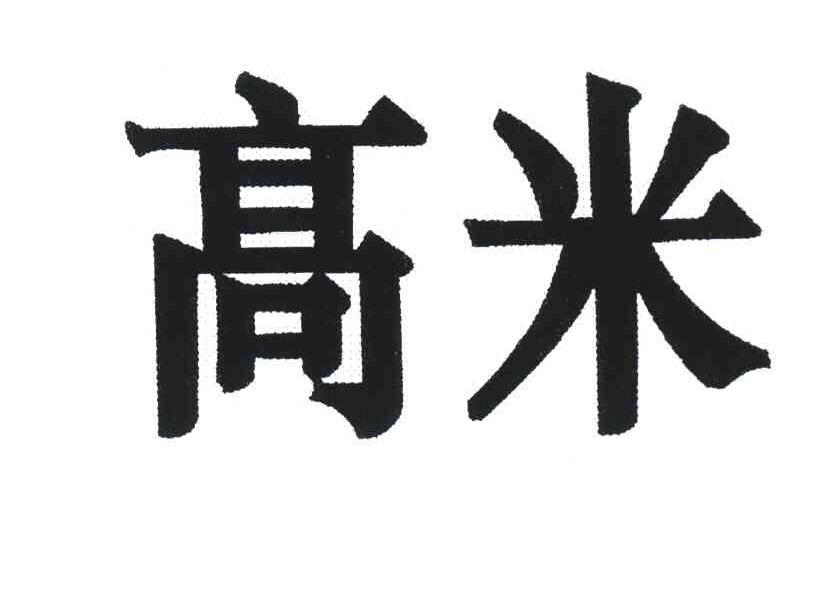 高米