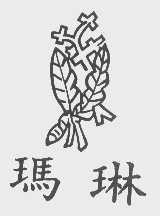 玛琳