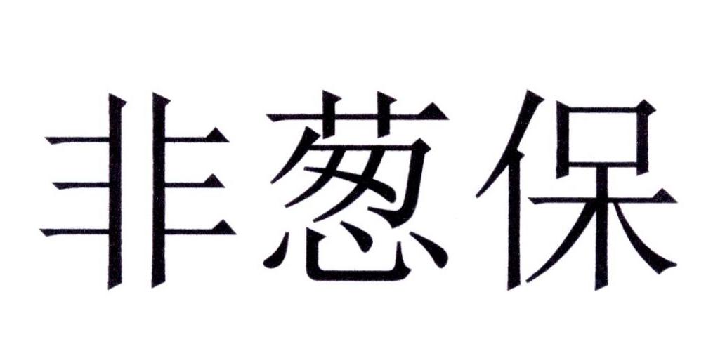非葱保