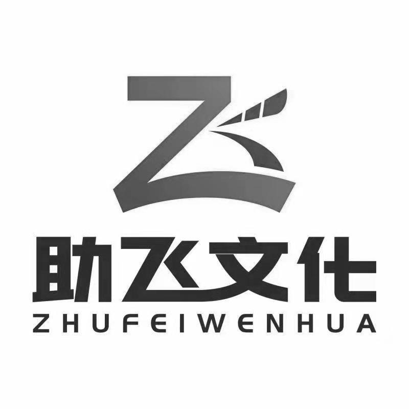 助飞文化